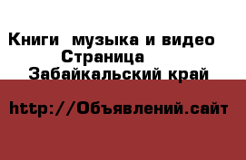  Книги, музыка и видео - Страница 10 . Забайкальский край